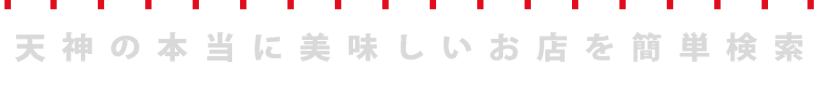 天神の本当に美味しいお店を簡単検索