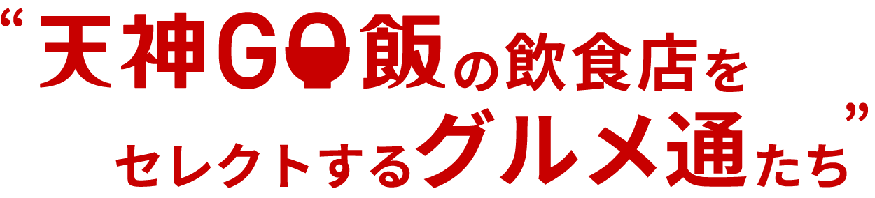 天神GO飯の飲食店をセレクトするグルメ通たち