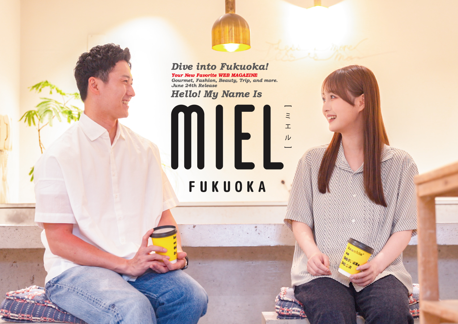 2025年6月24日】福岡を楽しむWEBマガジン「MIEL」オープンしました! | MIEL