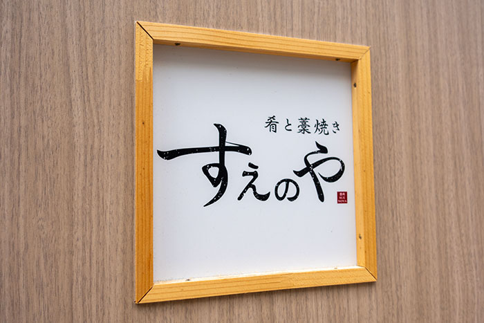 肴と藁焼き すえのや 中央区大名 看板 ロゴ